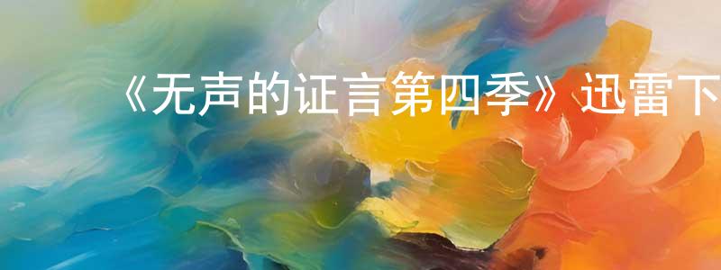 ﻿《无声的证言第四季》迅雷下载/在线观看-犯罪历史-美剧天堂 ﻿常智勇的blog